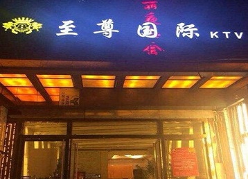 新疆哪个KTV少爷男模妹子服务好-至尊国际KTV消费价格服务点评