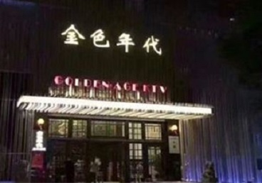 新疆KTV陪唱男公关哪家最便宜-金色年代KTV便宜消费点评